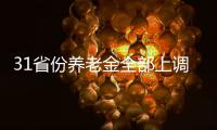 31省份养老金全部上调，你涨了多少钱	？