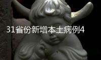 31省份新增本土病例40例 其中江苏39例、辽宁1例