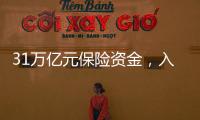 31万亿元保险资金	，入市增量空间有多大？