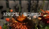 32年之耻�！皇马揪出2大罪人	：9分钟自杀式失误 龙哥被坑惨
