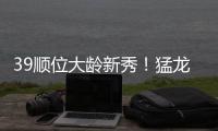 39顺位大龄新秀！猛龙与阿利贾
