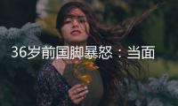 36岁前国脚暴怒

：当面指着裁判骂 队友将他拉走反被他猛扇一巴掌