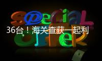 36台！海关查获一起利用跨境客车藏匿旧手机进境案