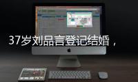 37岁刘品言登记结婚�，挺孕肚穿白衬衫很臃肿，和小4岁老公像母子
