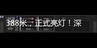 388米，正式亮灯	！深圳湾新地标来了