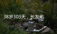 38岁303天
，长友佑都创造日本队史非门将位置最年长出场纪录