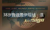 38岁鲁迪盖伊现状
：退役仍8块腹肌	
�，赚1.8亿不缺钱，娇妻身材好