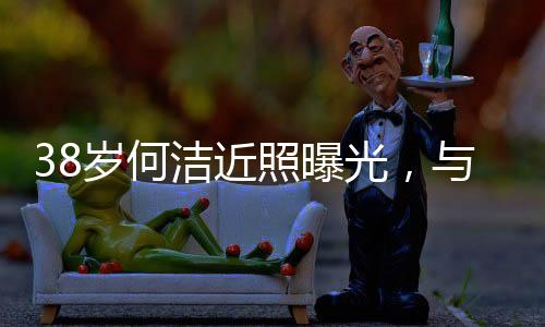 如今何洁他们一家过得很幸福