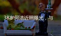 38岁何洁近照曝光
，与老公用餐甜蜜又恩爱，越发年轻颜值重回巅峰