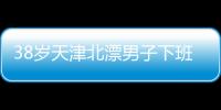 38岁天津北漂男子下班后住车里近3年
：不比住酒店差，除了上厕所

，其余都很方便