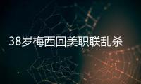 38岁梅西回美职联乱杀！连续4轮双响+独造12球
，达成870球里程碑