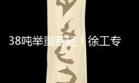 38吨举重若轻！徐工专属解决方案赋能铁路集运