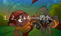 1	、2、3
、4——四个数字
，读懂今年政协大会提案