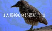 1人操控6台起重机？请看徐工G2代的硬核操作！