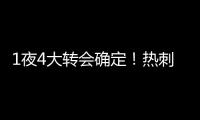 1夜4大转会确定	！热刺砸1.1亿英镑，重磅2连签，意甲金靴加盟沙特