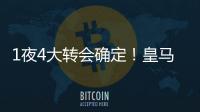 1夜4大转会确定！皇马招兵买马�，意甲冠军第3签
，土豪签曼联旧将