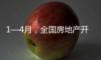 1—4月，全国房地产开发投资同比下降10.3%