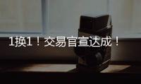 1换1！交易官宣达成！掘金完成关键引援，约基奇第二冠有戏了