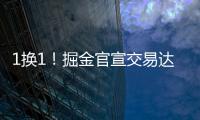 1换1
！掘金官宣交易达成！两双机器联手约基奇