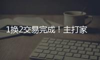 1换2交易完成！主打家乡篮球
，21岁天才后卫只换2个次轮
