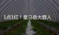 1点1红！皇马最大罪人：2场2次无脑犯错 造65年耻辱纪录 门神怒斥