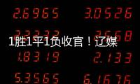 1胜1平1负收官
！辽媒：场均超7000球迷为国少队加油
