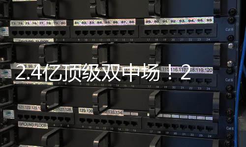 但如今全欧洲都馋这位后腰