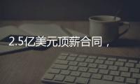 2.5亿美元顶薪合同，雷霆队切特·霍姆格伦同意续签