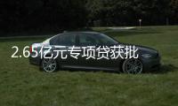 2.65亿元专项贷获批
！珠海经开区新质生产力基地一期建设提速