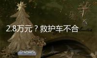 2.8万元
？救护车不合理转运费被责令退回丨周一健