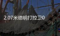 2.07米德明打控卫0助：赛后直言想得太简单 美媒炮轰篮网选秀眼光