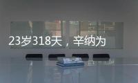 23岁318天，辛纳为公开赛时代连续7次打进大满贯八强第三年轻