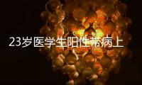 23岁医学生阳性带病上岗猝死
�？华西医院回应