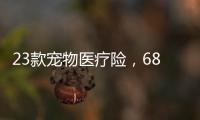 23款宠物医疗险，6844万“铲屎官”如何选
	？