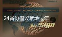 24省份倡议就地过年 春节你打算怎么过？