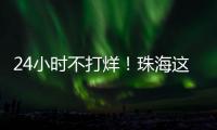 24小时不打烊！珠海这里�，工会驿站+1