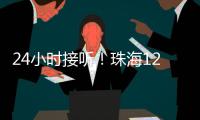 24小时接听！珠海12355中考减压专线开通