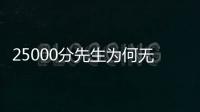 25000分先生为何无人问津？个人打法是关键
，选队眼光更是一团糟
