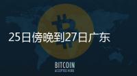 25日傍晚到27日广东雷雨趋于频密
，珠海天气→