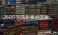 260斤刘禹彤重返国家队�？女篮世大运12人名单
：大宝贝领衔出战！