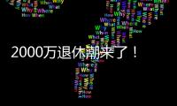 2000万退休潮来了！民政部鼓励老年人再就业	，你怎么看？