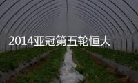 2014亚冠第五轮恒大战墨尔本预计首发：郑智存变数