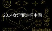 2014女足亚洲杯中国队晋级四强了吗
