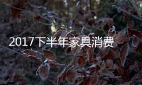 2017下半年家具消费趋势：全屋定制与标准并举