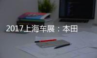 2017上海车展：本田NeuV智能电动车发布