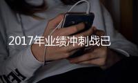 2017年业绩冲刺战已拉开	�，家具业经销商共患隐忧