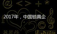 2017年，中国锁具企业要以品质为重