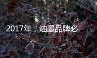 2017年
，油墨品牌必须要做好网络整合营销