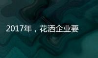 2017年	，花洒企业要把握两点