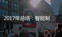 2017年总结：智能制造是卫浴企业的发展趋势